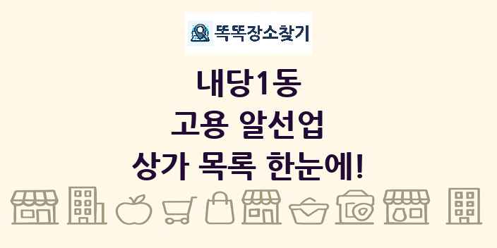 내당1동 고용 알선업 상가 목록 및 정보