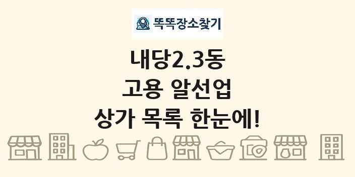 내당2.3동 고용 알선업 상가 목록 및 정보