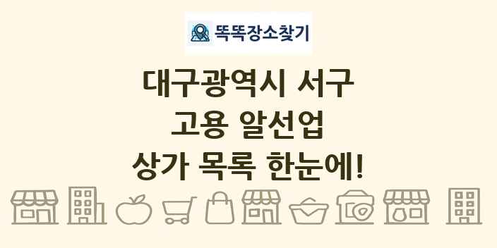 대구광역시 서구 고용 알선업 상가 목록 및 정보
