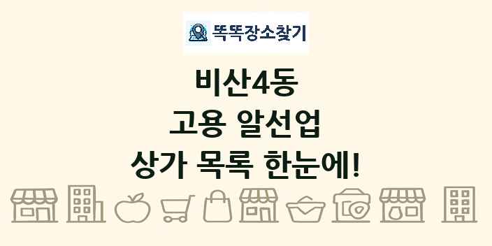 비산4동 고용 알선업 상가 목록 및 정보
