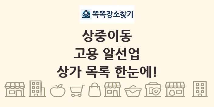 상중이동 고용 알선업 상가 목록 및 정보
