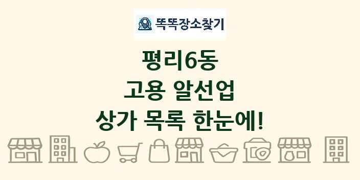 평리6동 고용 알선업 상가 목록 및 정보
