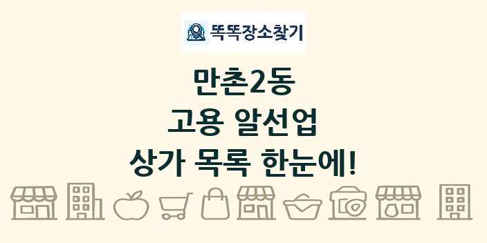 만촌2동 고용 알선업 상가 목록 및 정보