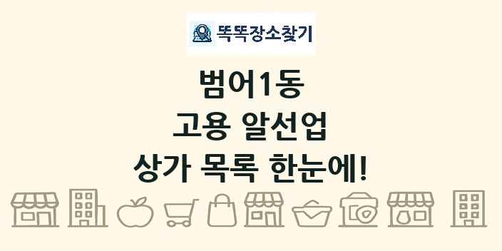 범어1동 고용 알선업 상가 목록 및 정보