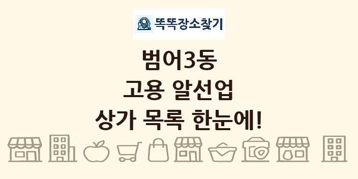 범어3동 고용 알선업 상가 목록 및 정보