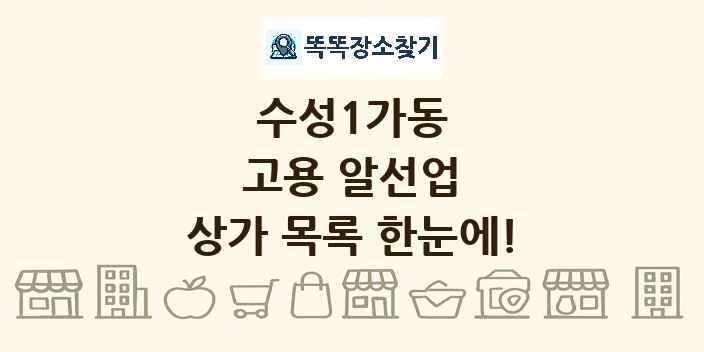 수성1가동 고용 알선업 상가 목록 및 정보