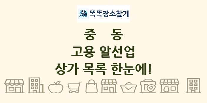 중동 고용 알선업 상가 목록 및 정보