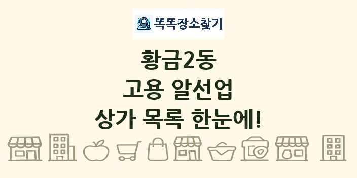 황금2동 고용 알선업 상가 목록 및 정보