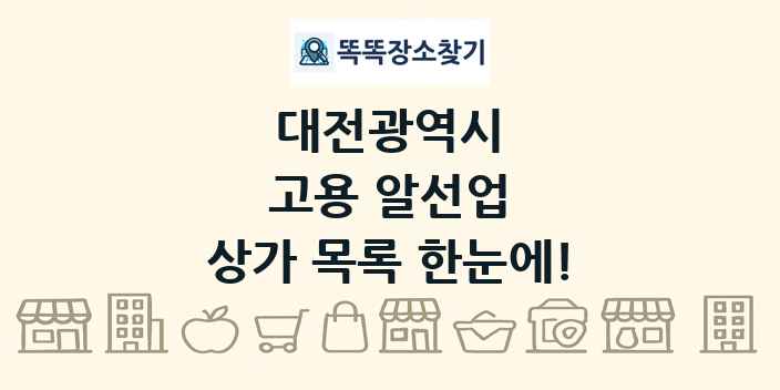 대전광역시 고용 알선업 상가 목록 및 정보