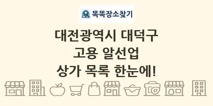 대전광역시 대덕구 고용 알선업 상가 목록 및 정보