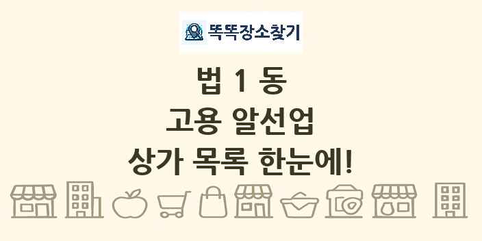 법1동 고용 알선업 상가 목록 및 정보