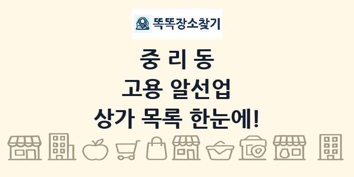 중리동 고용 알선업 상가 목록 및 정보