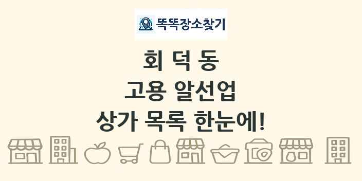 회덕동 고용 알선업 상가 목록 및 정보