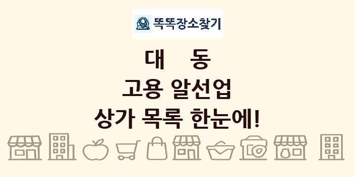 대동 고용 알선업 상가 목록 및 정보