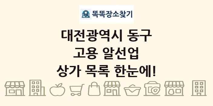 대전광역시 동구 고용 알선업 상가 목록 및 정보