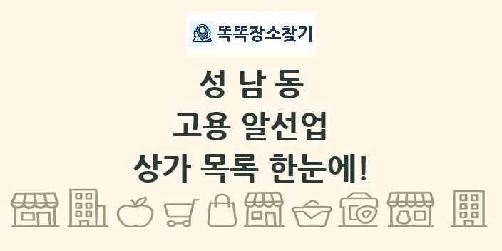 성남동 고용 알선업 상가 목록 및 정보