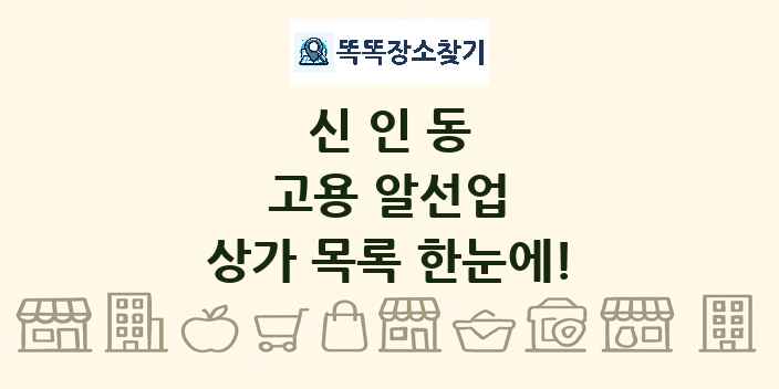 신인동 고용 알선업 상가 목록 및 정보