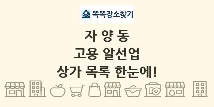 자양동 고용 알선업 상가 목록 및 정보