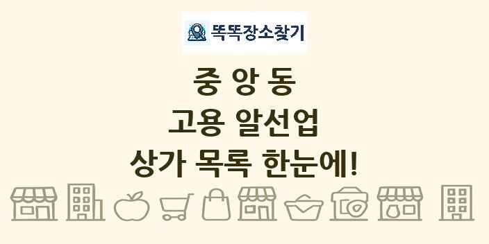 중앙동 고용 알선업 상가 목록 및 정보