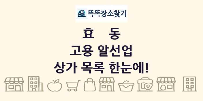 효동 고용 알선업 상가 목록 및 정보