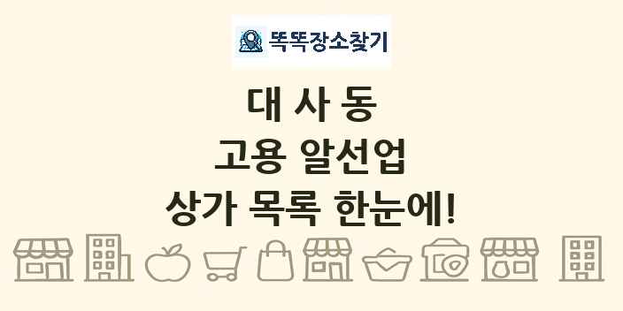 대사동 고용 알선업 상가 목록 및 정보