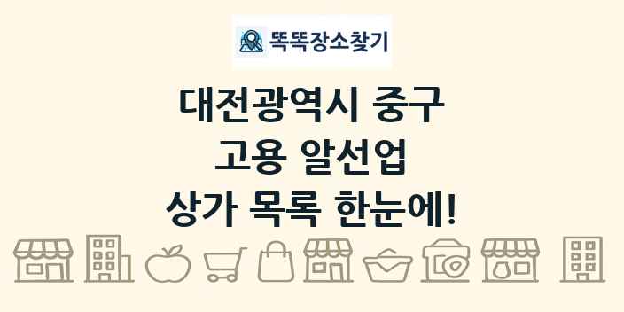 대전광역시 중구 고용 알선업 상가 목록 및 정보
