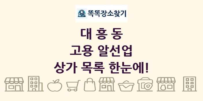 대흥동 고용 알선업 상가 목록 및 정보