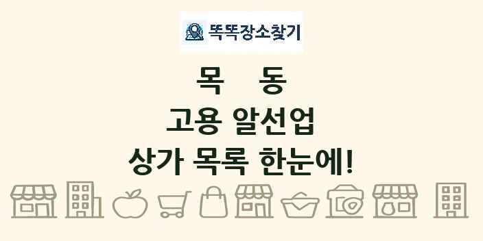 목동 고용 알선업 상가 목록 및 정보