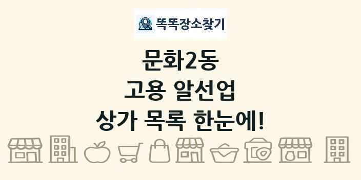 문화2동 고용 알선업 상가 목록 및 정보