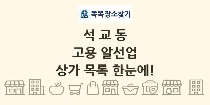 석교동 고용 알선업 상가 목록 및 정보
