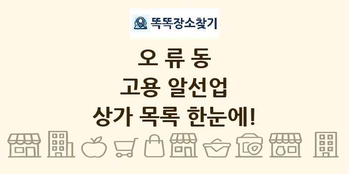 오류동 고용 알선업 상가 목록 및 정보