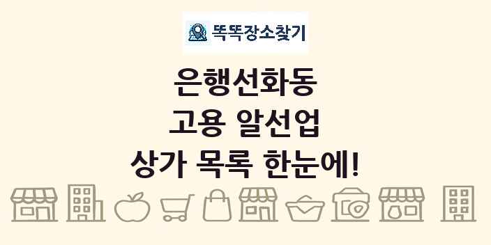 은행선화동 고용 알선업 상가 목록 및 정보