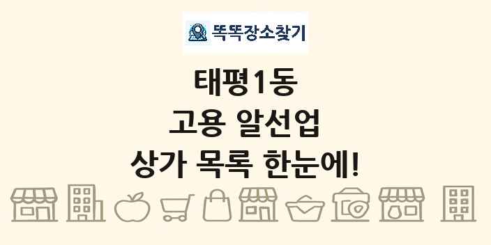 태평1동 고용 알선업 상가 목록 및 정보