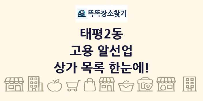 태평2동 고용 알선업 상가 목록 및 정보