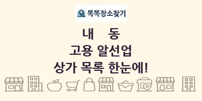 내동 고용 알선업 상가 목록 및 정보