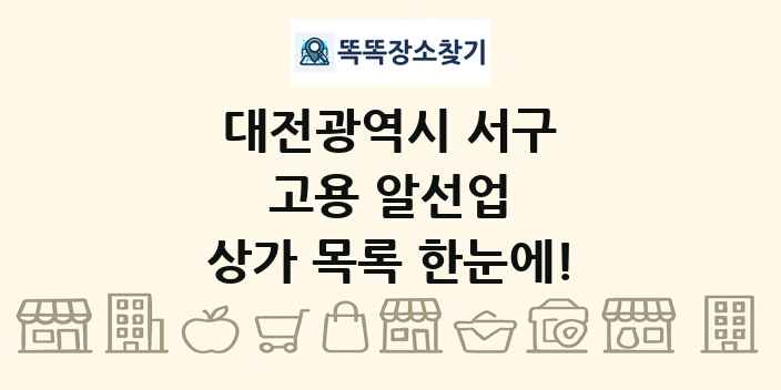 대전광역시 서구 고용 알선업 상가 목록 및 정보