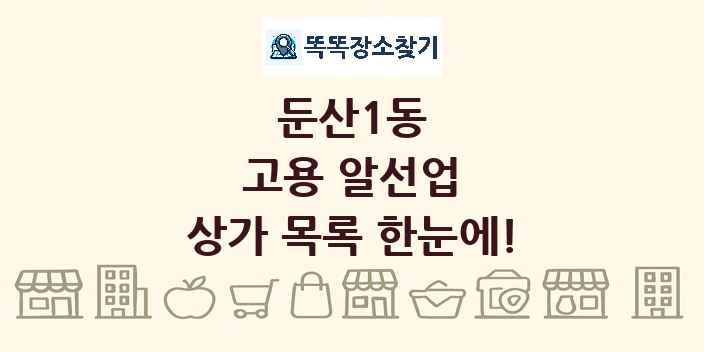 둔산1동 고용 알선업 상가 목록 및 정보