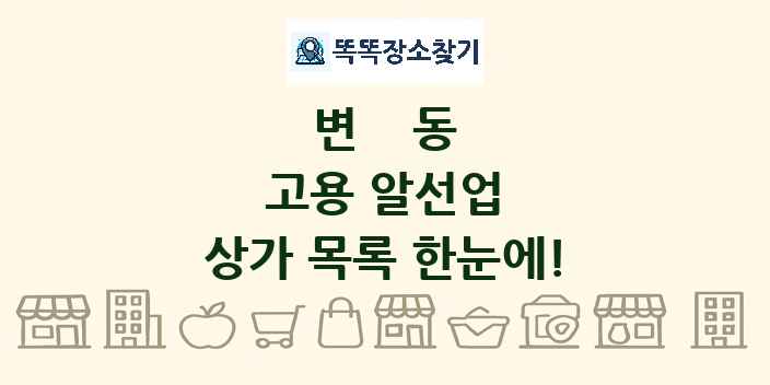 변동 고용 알선업 상가 목록 및 정보