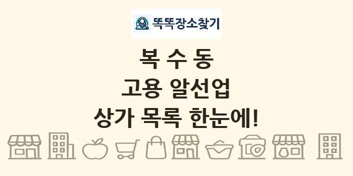 복수동 고용 알선업 상가 목록 및 정보