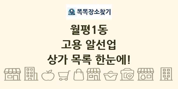 월평1동 고용 알선업 상가 목록 및 정보