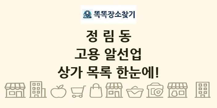 정림동 고용 알선업 상가 목록 및 정보