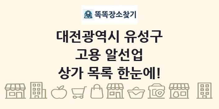 대전광역시 유성구 고용 알선업 상가 목록 및 정보