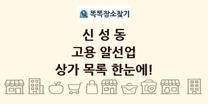 신성동 고용 알선업 상가 목록 및 정보