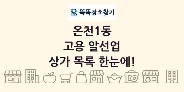 온천1동 고용 알선업 상가 목록 및 정보
