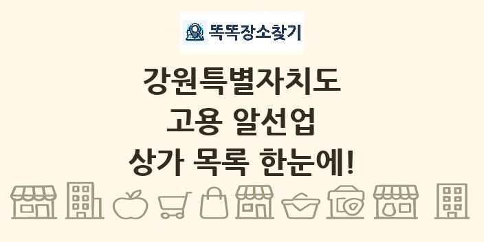 강원특별자치도 고용 알선업 상가 목록 및 정보