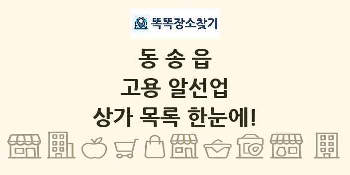 동송읍 고용 알선업 상가 목록 및 정보
