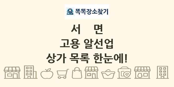 서면 고용 알선업 상가 목록 및 정보