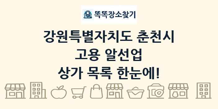 강원특별자치도 춘천시 고용 알선업 상가 목록 및 정보