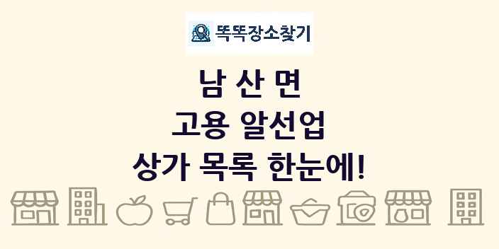 남산면 고용 알선업 상가 목록 및 정보
