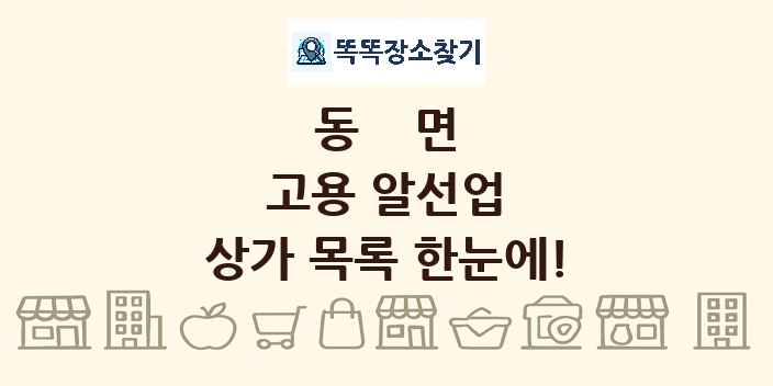 동면 고용 알선업 상가 목록 및 정보